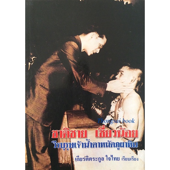 ชาติชาย-เชี่ยวน้อย-วีรบุรุษเจ้านำ้ตาหมัดภูผาหิน-เกียรติตระกูล-ใจไทย-เรียบเรียง