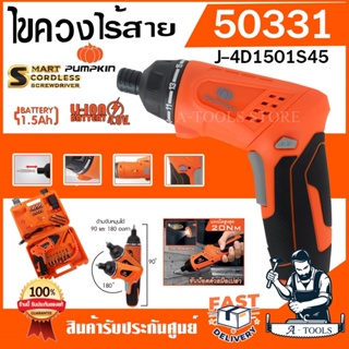 PUMPKIN ไขควงไฟฟ้าไร้สาย พัมคิน รุ่นJ-4D1501S45 / 50331 4.0V 45ตัว/ชุด ไขควง ไร้สาย สำหรับการขันและคลายสกรู **ส่งเร็ว**