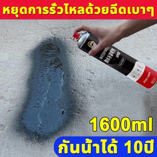 1600ml สเปรย์กันรั่ว ​สเปรย์อุดรอยรั่ว สเปรย์อุดรั่ว สเปรย์กันรั่วซึม สเปรย์กันซึม กันน้ำ อุดรอยรั่ว รอยต่อ