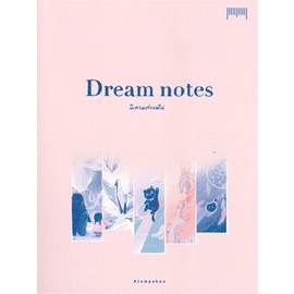 หนังสือ-dream-notes-นิทานต่างฝัน-หนังสือเรื่องสั้น-การ์ตูน-สินค้าพร้อมส่ง