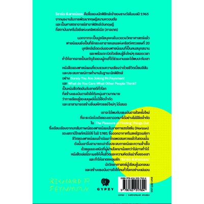 ความสนุกอยู่รอบตัวเรา-the-pleasure-of-finding-things-out-ริชาร์ด-ฟายน์แมน-นรา-สุภัคโรจน์-แปล