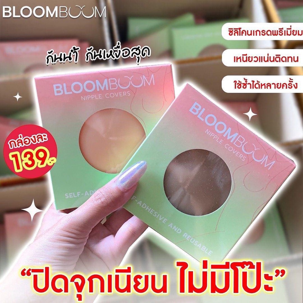 ภาพหน้าปกสินค้า(ของแท้ + พร้อมส่ง) l Bloom Boom Nipple Covers ปิดจุก แปะจุก ที่ปิดจุกนม ที่แปะจุก ที่ปิดจุก ซิลิโคนปิดจุก ปิดจุกนม จากร้าน alisa.shop99 บน Shopee