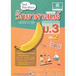 หนังสือ วิทย์คิดกล้วยๆ วิทยาศาสตร์ ม.3 ล.2(2560) ผู้แต่ง พิพัฒน์ สนพ.พ.ศ.พัฒนา หนังสือมัธยมศึกษาปีที่ 3 #BooksOfLife