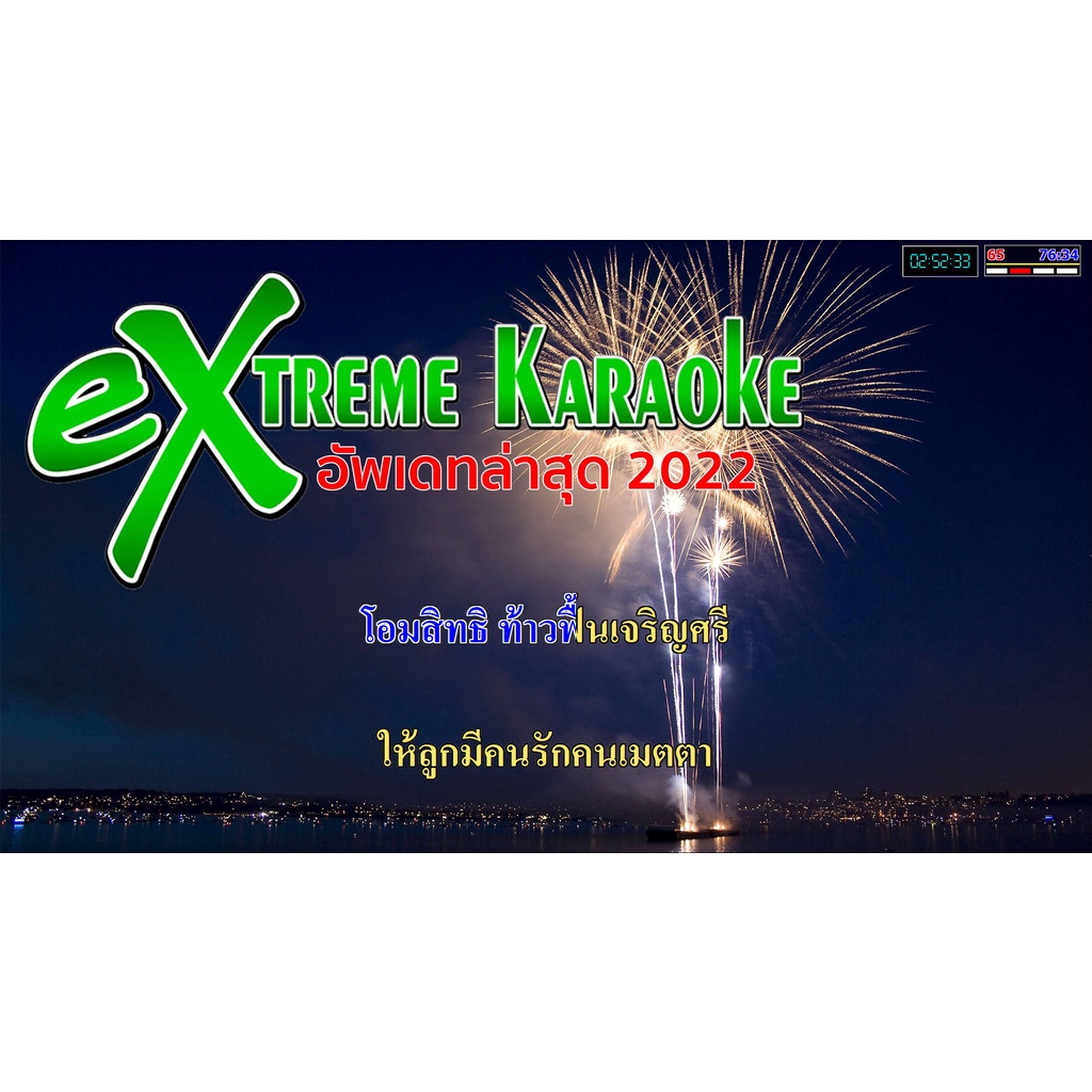 โปรแกรม-คาราโอเกะ-extreme-karaoke-อัพเดทล่าสุด-เดือน-พฤศจิกายน-เปิดเล่นได้เลย