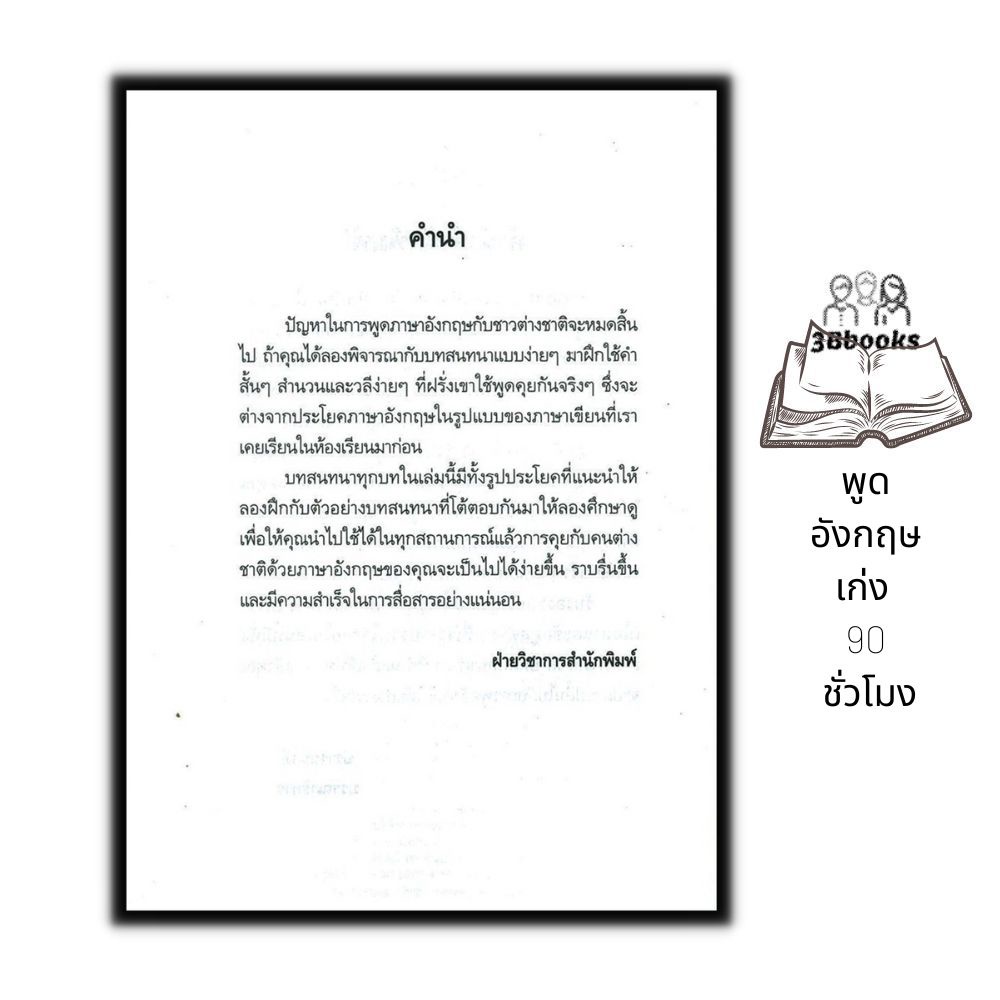 หนังสือ-พูดอังกฤษเก่ง-90-ชั่วโมง-ภาษาอังกฤษ-การออกเสียง-การพูด-การใช้ภาษาอังกฤษ