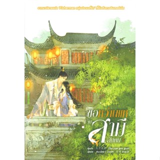 หนังสือ ขอหว่านแหจับสามีสักคน เล่ม 5 (จบ) ผู้แต่ง จิ่วเยวี่ยกั่วกัว สนพ.หอมหมื่นลี้ หนังสือนิยายจีนแปล