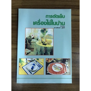 หนังสือการตัดเย็บเครื่องใช้ในบ้าน