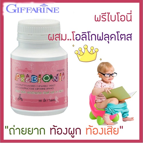 สินค้าของแท้-อาหารเสริมเด็กกิฟฟารีนระบบขับถ่ายดีขึ้นพรีไบโอนี่เม็ดเคี้ยว-1กระปุก-100เม็ด-รหัส40710-atv6