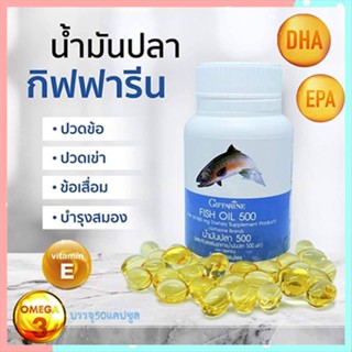 ขายของแท้👉บำรุงหัวใจGiffarineน้ำมันปลา(ขนาด500มก.)ปลอดภัยทานได้ต่อเนื่อง/รหัส40208/จำนวน1กระปุก(50แคปซูล)❤Atv6