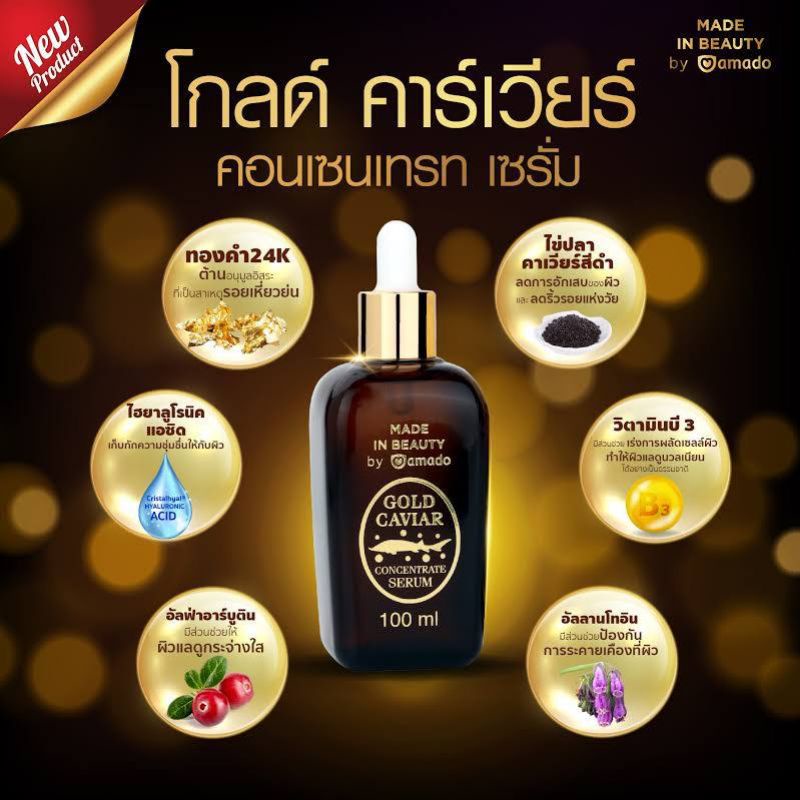 ใหม่-amado-gold-caviar-serum-เซรั่ม-บำรุงผิวหน้า-อมาโด้-โกลด์-คาเวียร์-เซรั่ม-24k