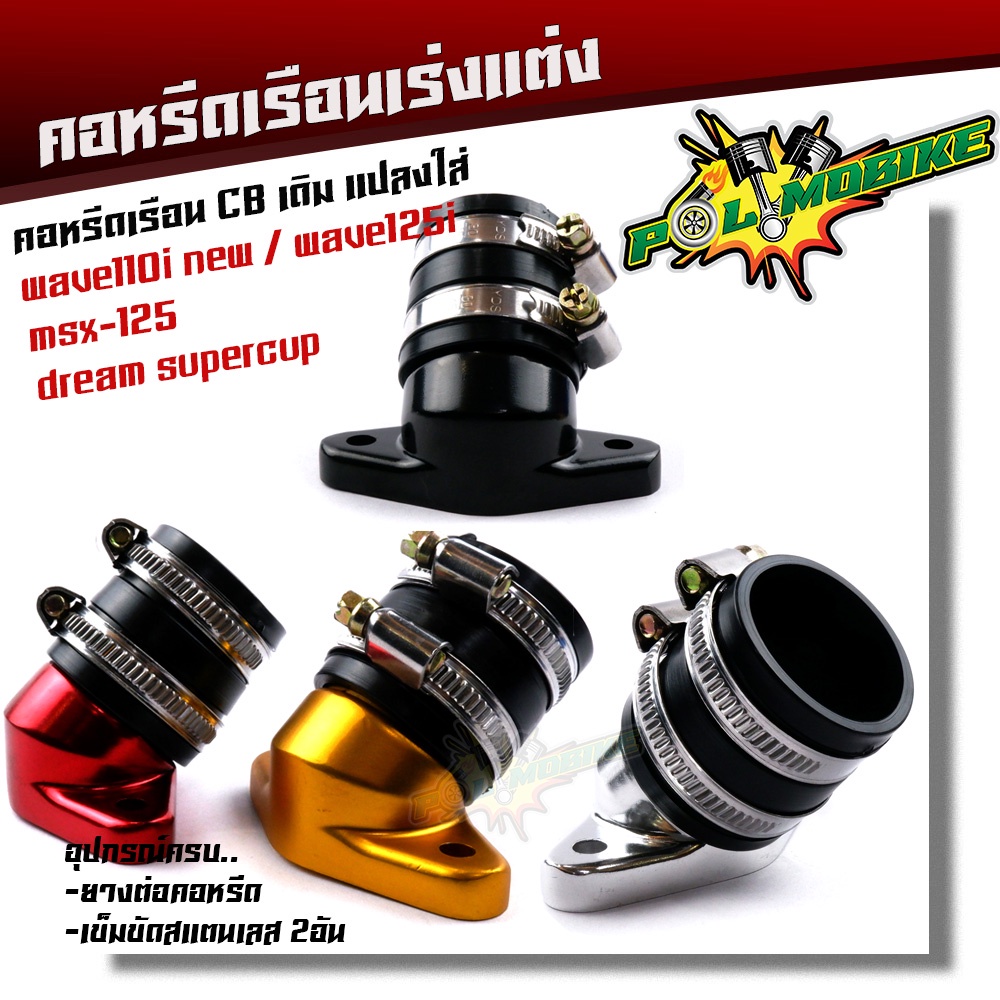 คอหรีดใส่เรือนเร่งCB เดิม 26มิล แปลงใส่รถ wave110i new wave125i msx-125 dream supercup