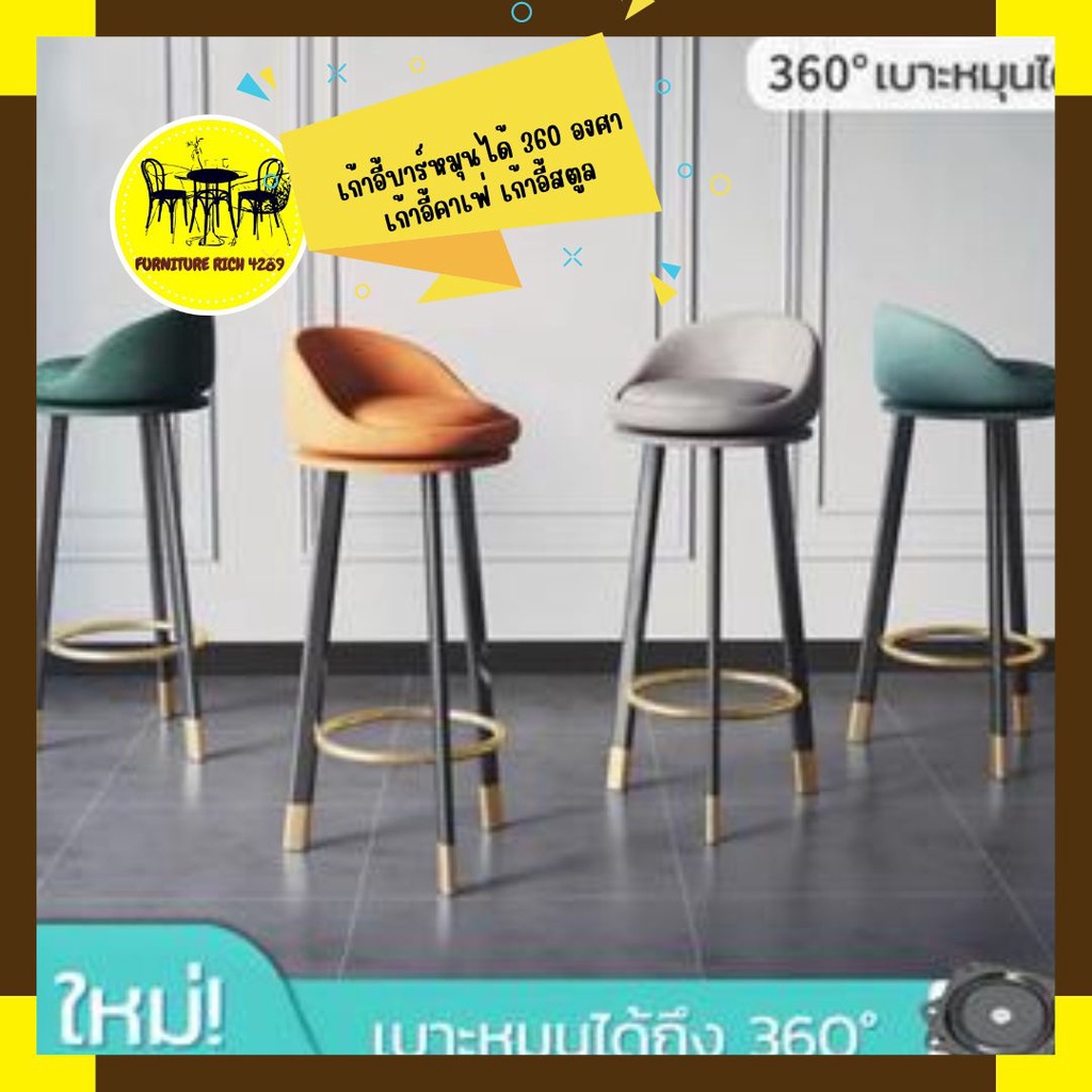 furiture-rich-4289-เก้าอี้บาร์-หมุนได้-360-องศา-เก้าอี้บาร์-เก้าอี้คาเฟ่-เก้าอี้สตูล-เก้าอี้สำหรับตกแต่งร้านอาหาร้าน