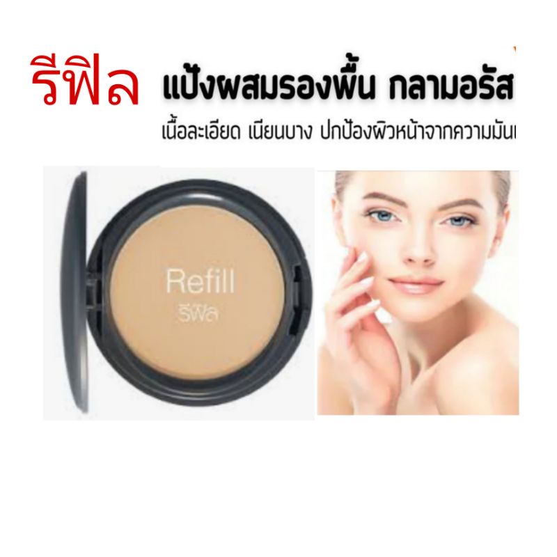 รีฟิล-แป้งรองพื้น-กลามอรัส-390บาท