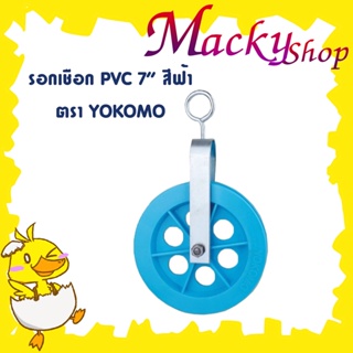 ภาพหน้าปกสินค้ารอกเชือก PVC 7\" Pulley wheel PVC 7\" สีฟ้า ตรา Yokomo รอกชักน้ำ รอกดึงปูน รอกดึงของ รอกเชือกยกของ รอกยกของ T1918 ที่เกี่ยวข้อง