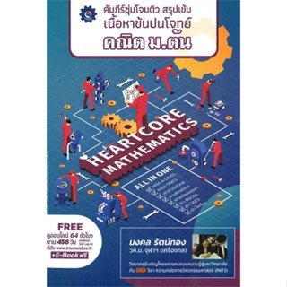 หนังสือ คัมภีร์ซุ่มโจมติว สรุปเข้มเนื้อหาข้นปน ผู้แต่ง มงคล รัตน์ทอง ศูนย์หนังสือจุฬา หนังสือคู่มือเรียน คู่มือเตรียมสอบ