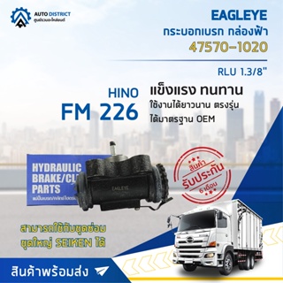 🚘 EAGLEYE กระบอกเบรก กล่องฟ้า 47570-1020 HINO FM 226 RLU 1.3/8จำนวน 1 ลูก🚘