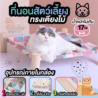 BABY PET 😺😻ที่นอนเเมว ที่นอนแมวขาไม้ ที่นอนแมว เปลแมว ที่นอนผ้าแคนวาส โครงขาไม้ เปลสัตว์เลี้ยง เสื้อแมว คอนโดแมว 💗