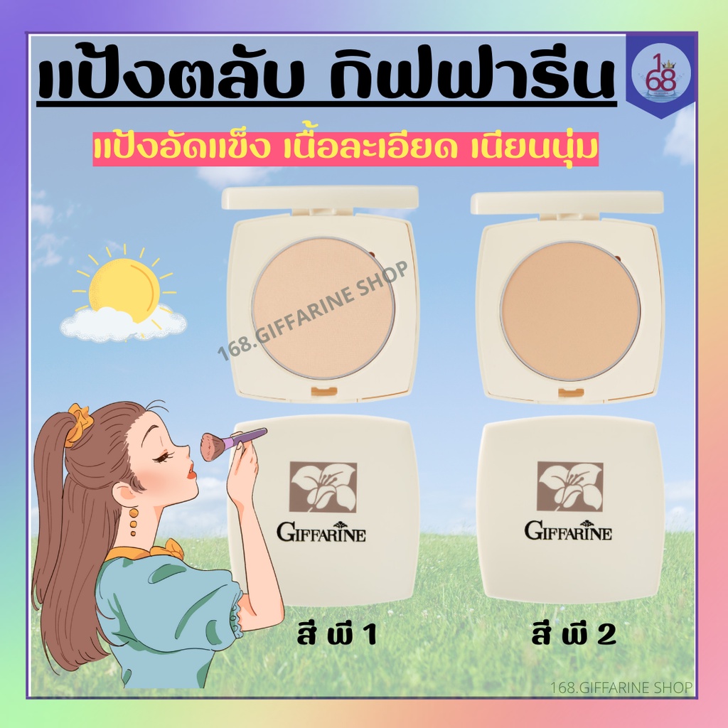 แป้งตลับ-กิฟฟารีน-giffarine-press-powder-แป้งสำหรับแต่งเติมระหว่างวัน-แป้งอัดแข็ง-เนื้อละเอียด-เนียนนุ่ม