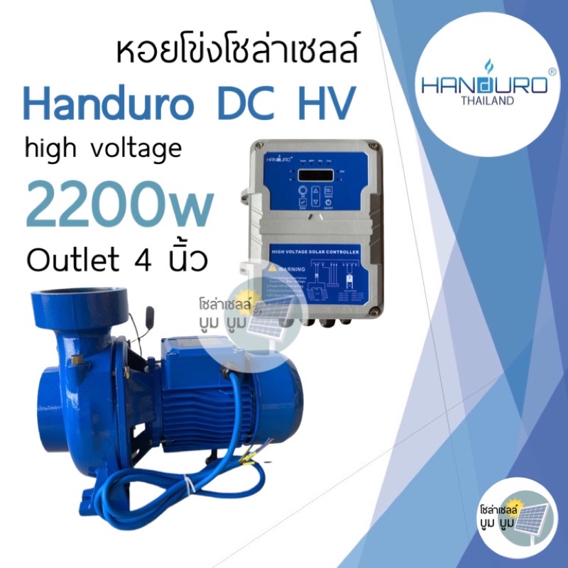 ปั้มน้ำหอยโข่ง-handuro-dc-hv-2200w-3-แรง-ท่อน้ำออก-4-นิ้ว-หอยโข่งdc-ปั๊มน้ำหอยโข่ง-ปั๊มมอเตอร์-บัสเลส