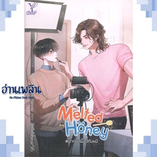 หนังสือ Melted Honey #ฝากน้ำผึ้งไว้กับหมี ผู้แต่ง littlebbear96 สนพ.Deep หนังสือนิยายวาย ยูริ Yaoi Yuri