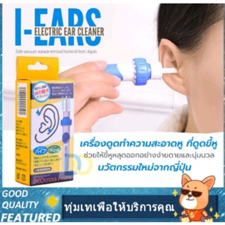 เครื่องดูดขี้หูไฟฟ้า i-Ears ใช้ได้ทั้งเด็ก/ผู้ใหญ่ ปลอดภัย ไม่เป็นอันตราย