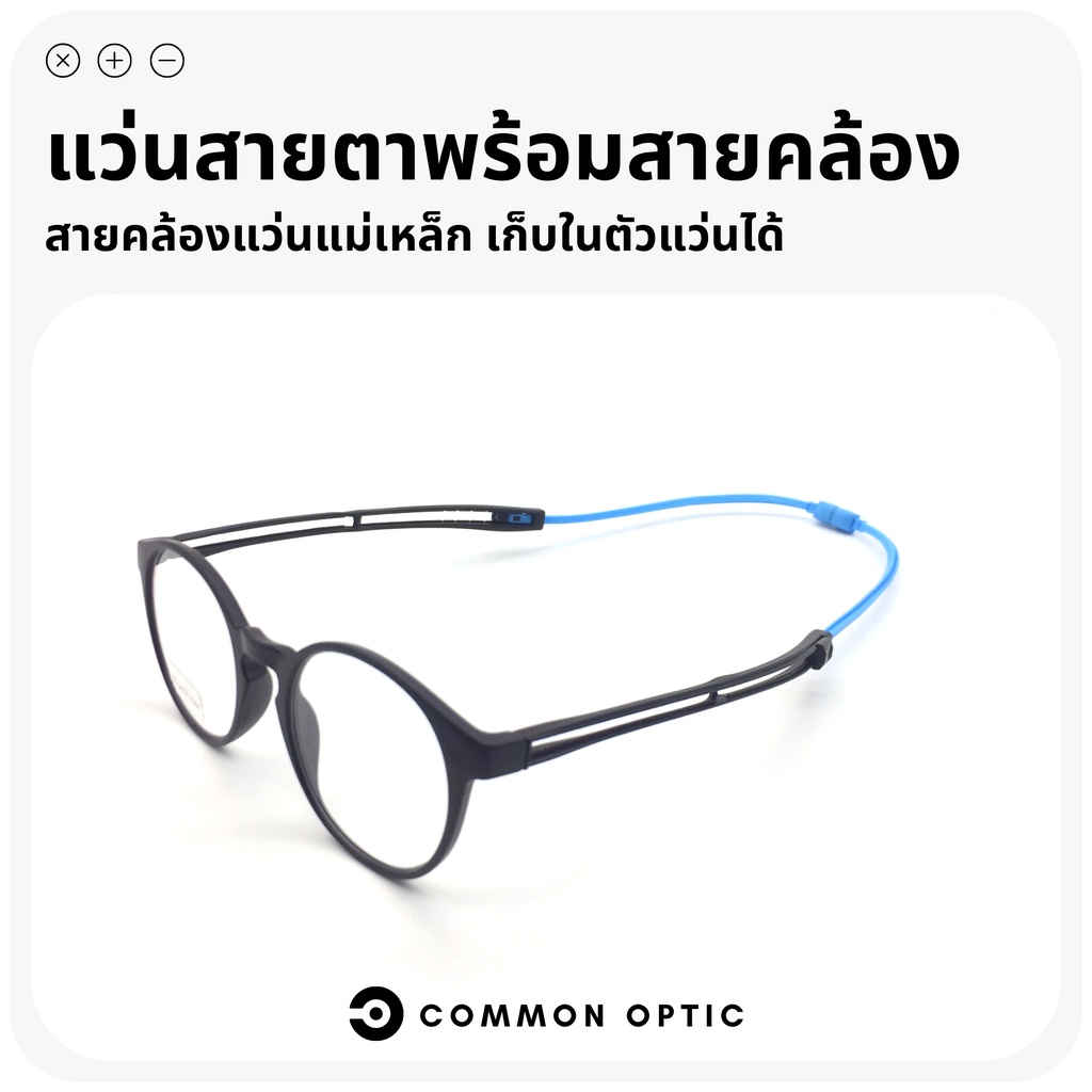 common-optic-แว่นสายตายาว-แว่นสายตากรองแสง-แว่นสายตายาวพร้อมสายคล้อง-สายคล้องแว่น-กรองแสงสีฟ้า-blue-filter-100