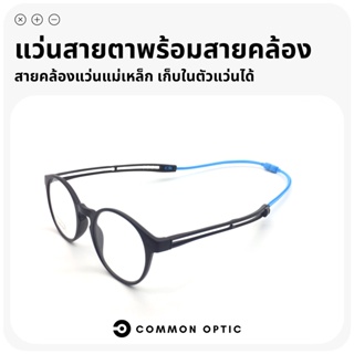 Common Optic แว่นสายตายาว แว่นสายตากรองแสง แว่นสายตายาวพร้อมสายคล้อง สายคล้องแว่น กรองแสงสีฟ้า Blue Filter 100%