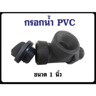 คอปั๊มpvcกรอกน้ำpvc คอปั๊มน้ำอุปกรณ์ต่อปั๊มน้ำ(ขนาด 1