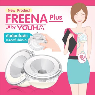 (6817) FREENA plus 2020 ซิลิโคนแฮนด์ฟรีปั๊มนม YOUHA Plus