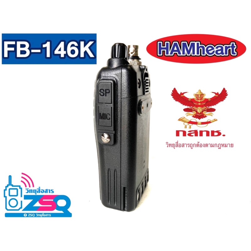 hamheart-fb-146k-วิทยุสมัครเล่น-ถูกกฎหมาย