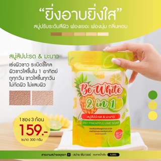 สบู่บีไวท์ สบู่สับปะรดมะนาว 2 IN 1 สบู่ผลัดเซลล์ผิว [1 ซองบรรจุ 3ก้อน]