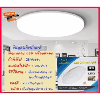 สินค้า ✨รับประกัน 1 ปี✨ Onestar โคมไฟเพดาน LED 26W ทรงซาลาเปา แสงขาว Day Light ติดเพดานสำเร็จรูป 220V