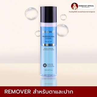 PROFESSIONAL CLEAN EYE &amp; LIP REMOVER ที่เช็ดเครื่องสำอางน้องฉัตรของแท้100%