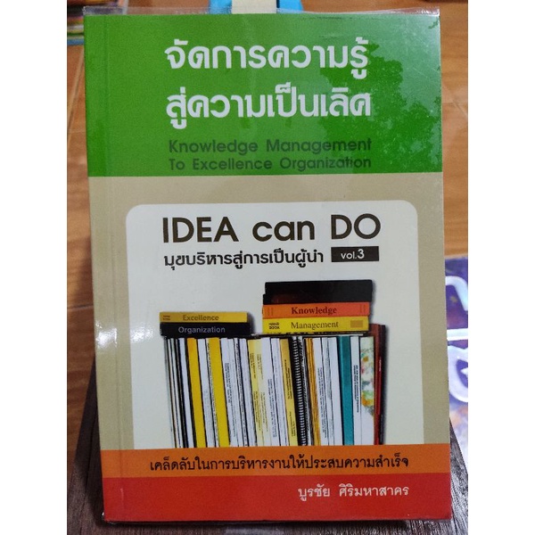 จัดการความรู้-สู่ความเป็นเลิศ-หนังสือมือสองสภาพดี