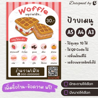 ป้ายเมนู เมนูวาฟเฟิลไส้ทะลัก ป้ายวาฟเฟิล Waffle วาฟเฟิลเมนูต่างๆ - S20-3