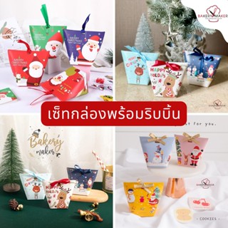 กล่องพร้อมริบบิ้น 9 ใบ คละแบบ / Christmas cookie boxes กล่องจิ๋ว กล่องคุ้กกี้เล็ก กล่องของขวัญเล็ก พร้อมริบบิ้น