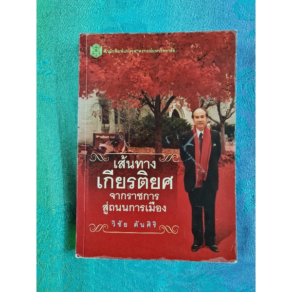 เส้นทางเกียรติยศจากราชการสู่ถนนการเมือง-วิชัย-ตันศิริ