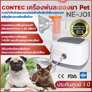 เครื่องศูนย์ไทย! เครื่องพ่นยา CONTEC NE-J01 เครื่องพ่นละอองยา เครื่องพ่นยาสุนัข เครื่องพ่นยาแมว ประกันศูนย์ไทย 1 ปี