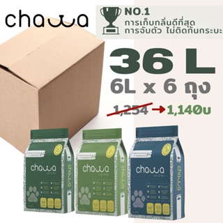 [1 ลัง 6 ถุง 36ลิตร] Chawa ทรายแมวเต้าหู้และผักตบชวา Organic ขนาด 36 ลิตร (16.2กก) เก็บกลิ่นดีเยี่ยม