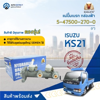 🚘 EAGLEYE แม่ปั๊มเบรก กล่องฟ้า 5-47500-270-0 (2.3.22 5-43500-270-0 ISUZU KS21 อลูมิเนียม (2 ตอน) 1 จำนวน 1 ลูก 🚘