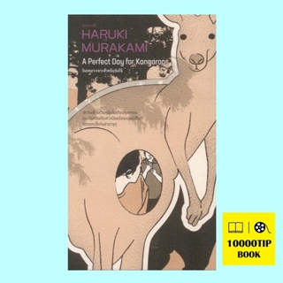 วันเหมาะเจาะสำหรับจิงโจ้ (A Perfect Day For Kangaroos) (ฮารูกิ มูราคามิ, Haruki Murakami)
