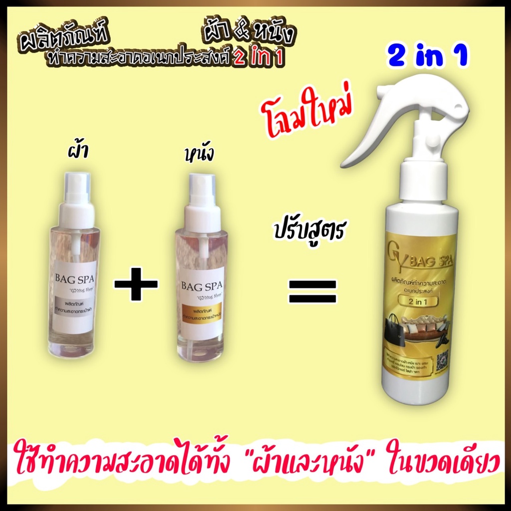 ถูกที่สุด-คุ้มที่สุด-น้ำยาทำความสะอาดกระเป๋าผ้า-amp-หนัง-น้ำยาเคลือบเงาหนัง-สูตรพรีเมียม