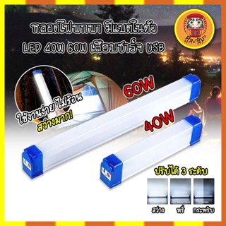 FIRST หลอดไฟพกพา มีแบตในตัว LED 40W 60W เสียบชาร์จ USB หลอดไฟ led ไร้สาย พกพา 3 โหมด ไฟฉุกเฉิน led การชาร์จด้วย USB