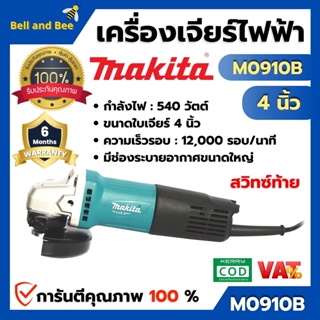 MAKITA เครื่องเจียร์ไฟฟ้า 4 นิ้ว รุ่น M0910B  สินค้าพร้อมส่ง ( สินค้าขายดี )  ออกบิล VAT ได้ 🎊🌈