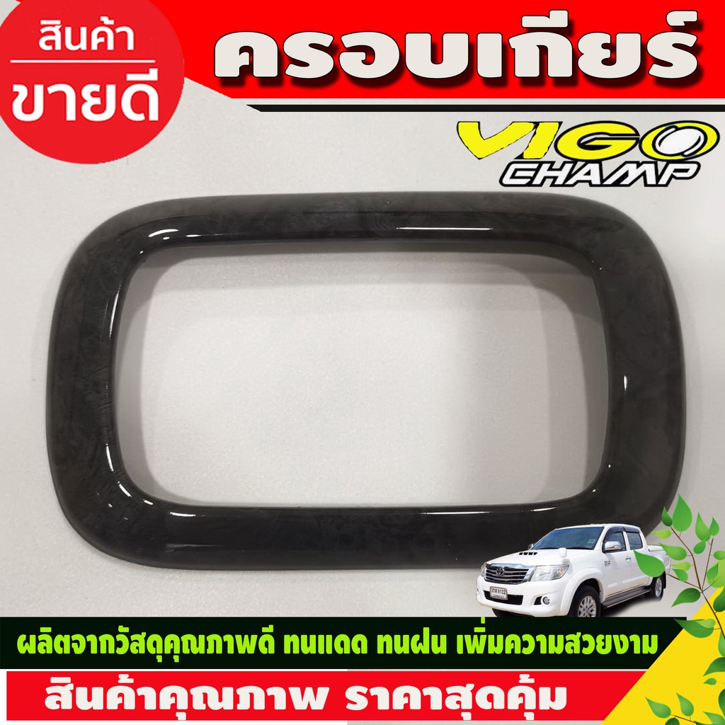 ครอบเกียร์-ครอบคอนโซลเกียร์-ออโต้-ลายไม้-toyota-hilux-vigo-champ-ปี-2011-2012-2013-2014-โตโยต้า-วีโก้