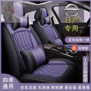 Nissan Sylphy Teana Tiida Qijun Kick Bluebird Loulan Qashqai เบาะรถแบบรวมทุกอย่าง Four Seasons Universal Seat Cover