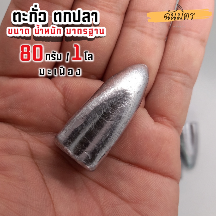 ตะกั่วมะเฟือง-ตะกั่วตกปลา-80g-1-โล-ราคาถูก-น้ำหนัก-ขนาด-มาตรฐาน-ตะกั่วฟิวตกปลา-ตะกั่วเท็กซัส-ตะกั่วตกเบ็ด-ยกโล