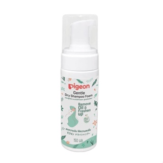 Pigeon Gentle Dry Shampoo Foam Remove Oil &amp; Freshen up พีเจ้น เจนเทิล ดราย แชมพูโฟม แบบไม่ล้างออก สูตรอ่อนโยน 150 มล.