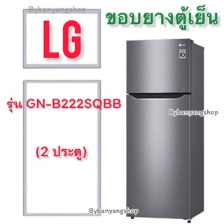 ขอบยางตู้เย็น LG รุ่น GN-B222SQBB (2 ประตู)