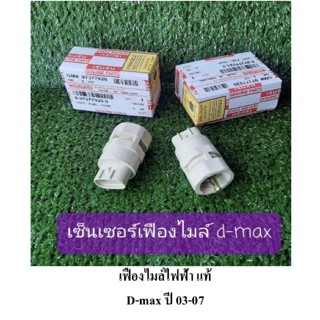 เฟืองไมล์ D-MAX ไฟฟ้า 03-07